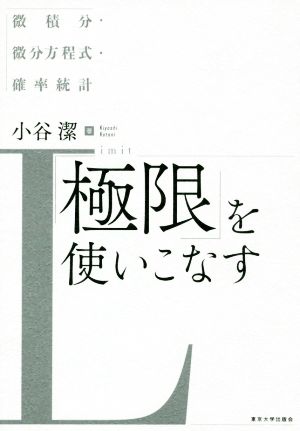 「極限」を使いこなす 微積分・微分方程式・確率統計