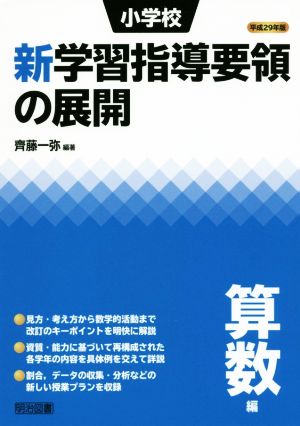 小学校新学習指導要領の展開算数編(平成29年版)