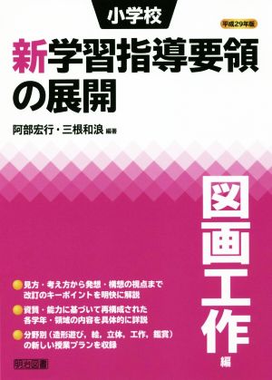 小学校新学習指導要領の展開図画工作編(平成29年版)