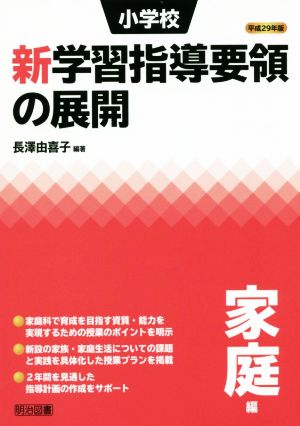 小学校新学習指導要領の展開家庭編(平成29年版)