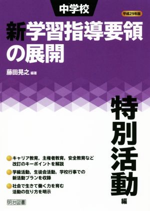 中学校新学習指導要領の展開特別活動編(平成29年版)