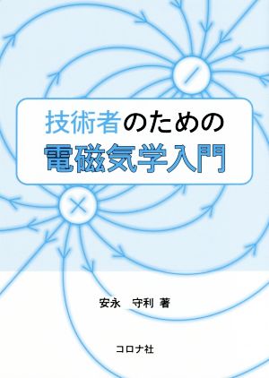 技術者のための電磁気学入門