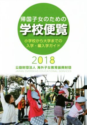 帰国子女のための学校便覧(2018) 小学校から大学までの入学・編入学ガイド