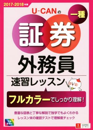 UーCANの証券外務員一種 速習レッスン(2017-2018年版)