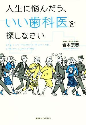 人生に悩んだら、いい歯科医を探しなさい