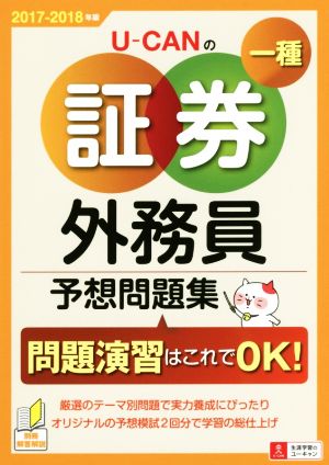 UーCANの証券外務員一種 予想問題集(2017-2018年版)