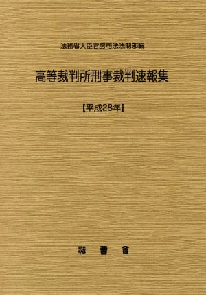 高等裁判所刑事裁判速報集(平成28年)