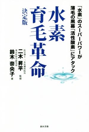 水素育毛革命決定版 「水素」のスーパーパワーが薄毛の黒幕「活性酸素」にアタック