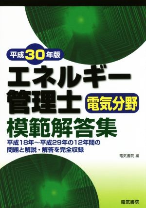 エネルギー管理士 電気分野 模範解答集(平成30年版)