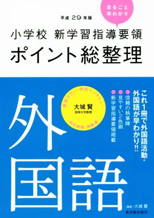 小学校新学習指導要領ポイント総整理 外国語(平成29年版)