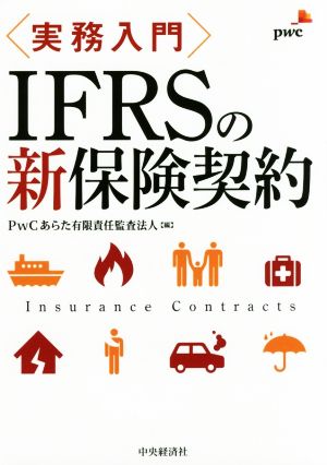 実務入門IFRSの新保険契約