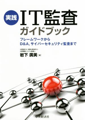 実践IT監査ガイドブック フレームワークからD&A、サイバーセキュリティ監査