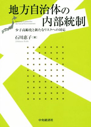 地方自治体の内部統制 少子高齢化と新たなリスクへの対応