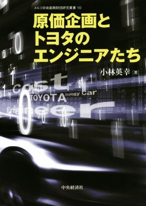 原価企画とトヨタのエンジニアたち メルコ学術振興財団研究叢書10