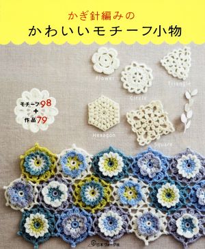 かぎ針編みのかわいいモチーフ小物モチーフ98+作品79