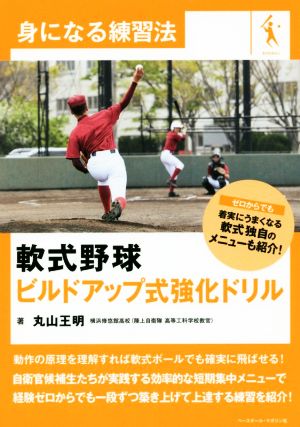 軟式野球ビルドアップ式強化ドリル 身になる練習法