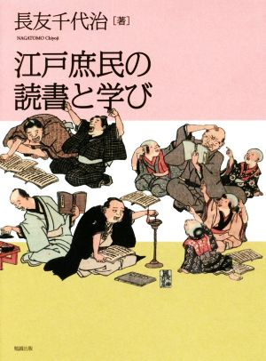 江戸庶民の読書と学び