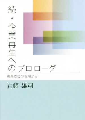 続・企業再生へのプロローグ 復興支援の現場から