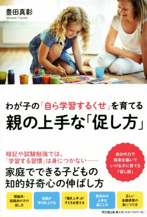 親の上手な「促し方」 わが子の「自ら学習するくせ」を育てる DO BOOKS