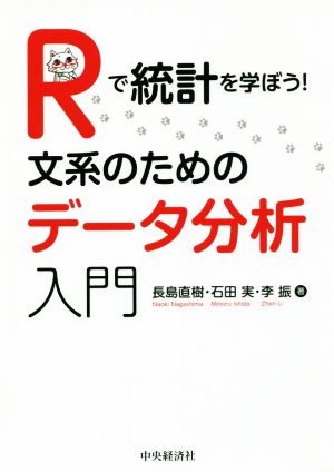 Rで統計を学ぼう！ 文系のためのデータ分析入門