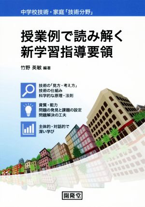 授業例で読み解く新学習指導要領 中学校技術・家庭「技術分野」