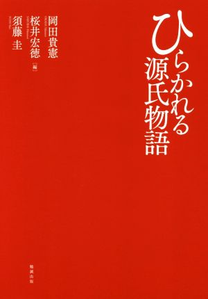 ひらかれる源氏物語