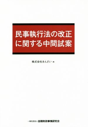 民事執行法の改正に関する中間試案