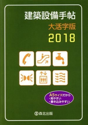 建築設備手帖 大活字版(2018)