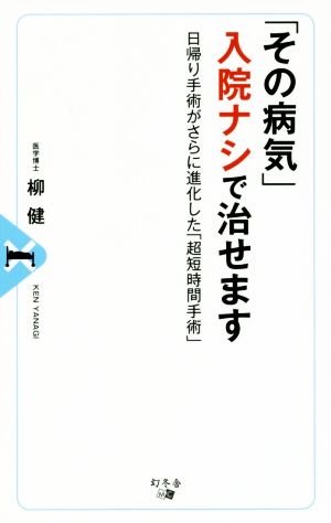 「その病気」入院ナシで治せます 日帰り手術がさらに進化した「超短時間手術」