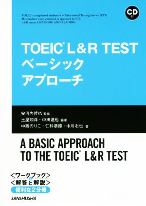 TOEIC L&Rテスト ベーシックアプローチ
