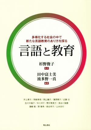 言語と教育 多様化する社会の中で新たな言語教育のあり方を探る