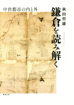 鎌倉を読み解く 中世都市の内と外