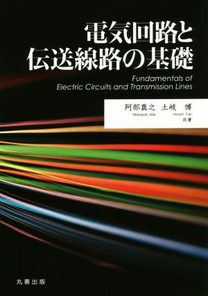 電気回路と伝送線路の基礎