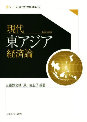 現代東アジア経済論 シリーズ・現代の世界経済5