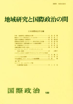 地域研究と国際政治の間 国際政治189