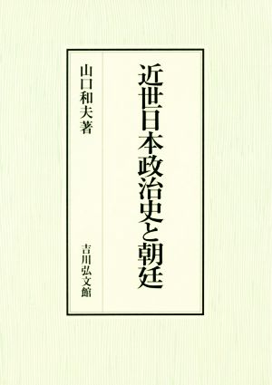 近世日本政治史と朝廷