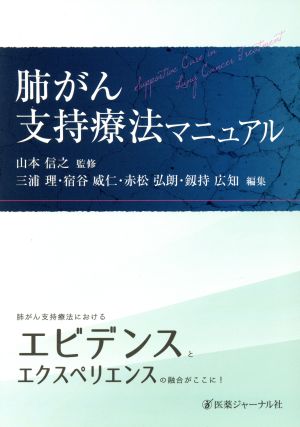 肺がん支持療法マニュアル