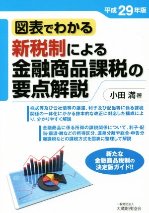 新税制による金融商品課税の要点解説(平成29年版) 図表でわかる