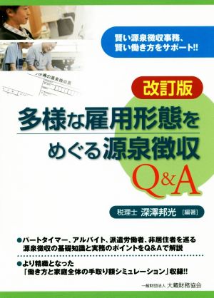 多様な雇用形態をめぐる源泉徴収Q&A 改訂版