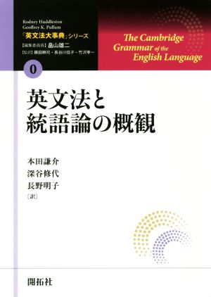 英文法と統語論の概観「英文法大事典」シリーズ0