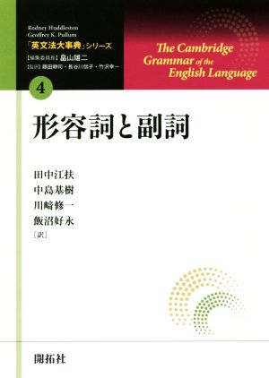 形容詞と副詞 「英文法大事典」シリーズ4