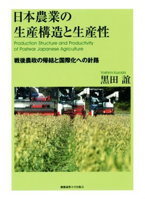 日本農業の生産構造と生産性 戦後農政の帰結と国際化への針路