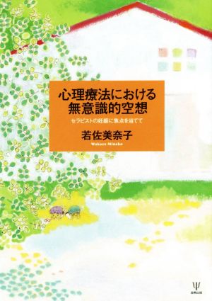 心理療法における無意識的空想 セラピストの妊娠に焦点を当てて