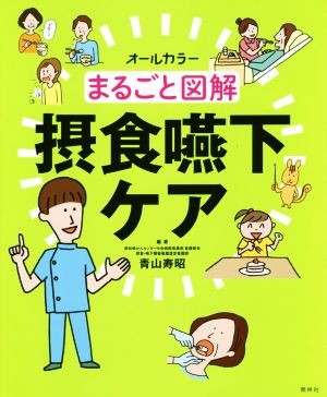 まるごと図解摂食嚥下ケア