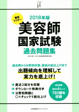 徹底マスター 美容師国家試験過去問題集(2018年版)