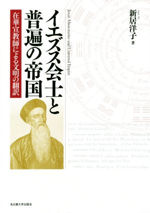 イエズス会士と普遍の帝国 在華宣教師による文明の翻訳