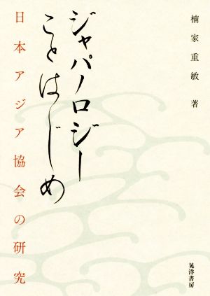 ジャパノロジーことはじめ 日本アジア協会の研究