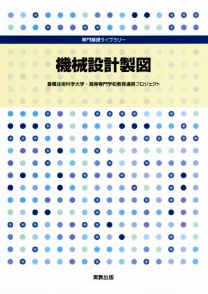 機械設計製図専門基礎ライブラリー