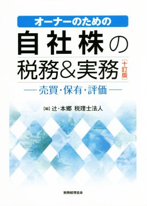 オーナーのための自社株の税務&実務 10訂版 売買・保有・評価