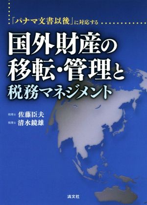 「パナマ文書以後」に対応する国外財産の移転・管理と税務マネジメント